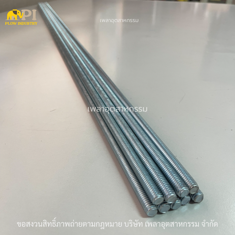 สตัดเกลียวตลอด ชุบซิงค์